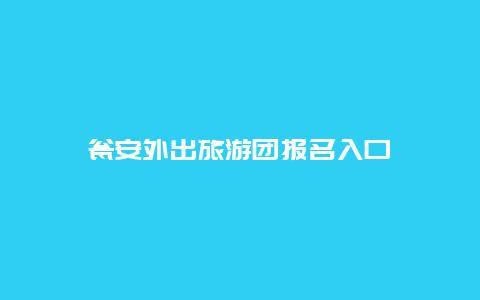 瓮安外出旅游团报名入口