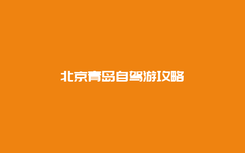 北京青岛自驾游攻略