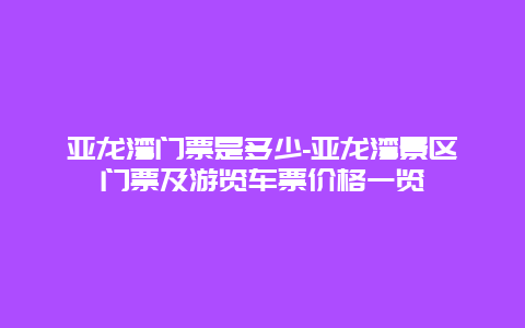 亚龙湾门票是多少-亚龙湾景区门票及游览车票价格一览