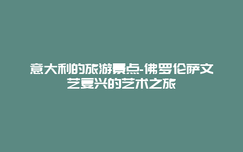 意大利的旅游景点-佛罗伦萨文艺复兴的艺术之旅