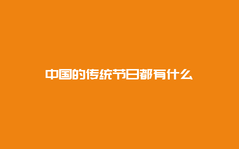 中国的传统节日都有什么