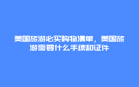 美国旅游必买购物清单，美国旅游需要什么手续和证件