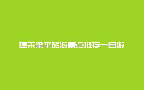 蓬莱梁平旅游景点推荐一日游