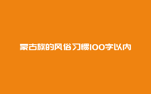 蒙古族的风俗习惯100字以内