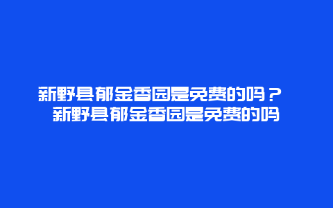 新野县郁金香园是免费的吗？ 新野县郁金香园是免费的吗