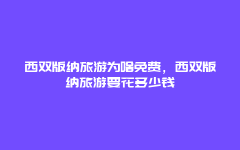 西双版纳旅游为啥免费，西双版纳旅游要花多少钱