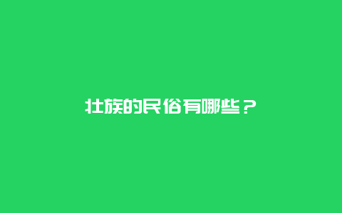 壮族的民俗有哪些？