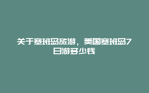 关于塞班岛旅游，美国塞班岛7日游多少钱