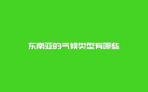 东南亚的气候类型有哪些