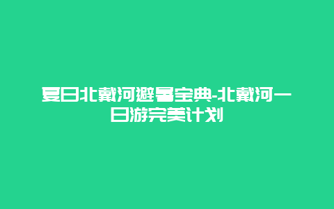 夏日北戴河避暑宝典-北戴河一日游完美计划