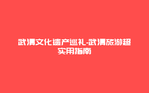 武清文化遗产巡礼-武清旅游超实用指南