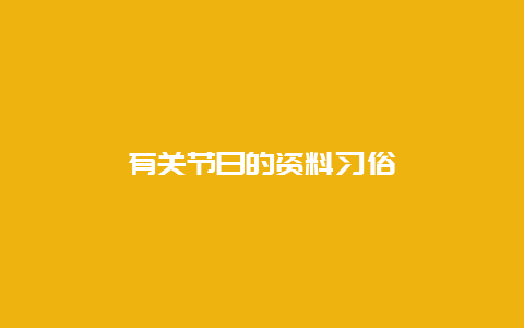 有关节日的资料习俗