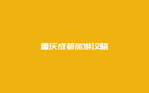 重庆成都旅游攻略