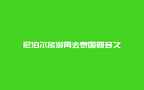 尼泊尔旅游再去泰国要多久