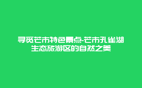 寻觅芒市特色景点-芒市孔雀湖生态旅游区的自然之美