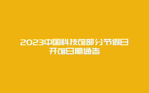 2024年中国科技馆部分节假日开馆日期通告