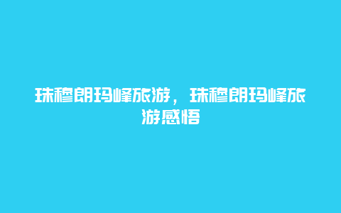 珠穆朗玛峰旅游，珠穆朗玛峰旅游感悟