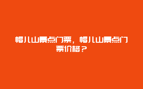 帽儿山景点门票，帽儿山景点门票价格？