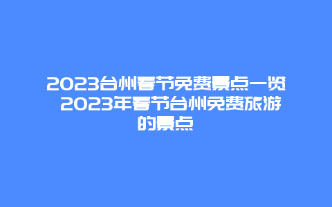 2024年台州春节免费景点一览 2024年春节台州免费旅游的景点