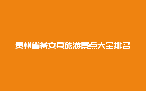 贵州省瓮安县旅游景点大全排名