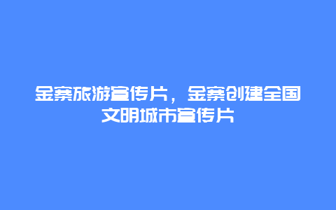 金寨旅游宣传片，金寨创建全国文明城市宣传片