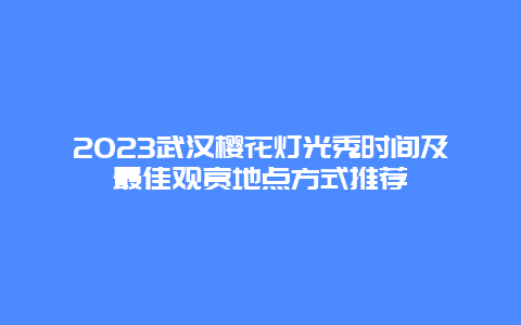 2024武汉樱花灯光秀时间及最佳观赏地点方式推荐