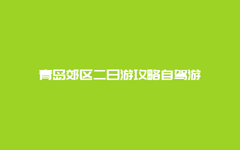 青岛郊区二日游攻略自驾游