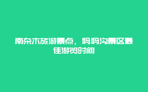 南杂木旅游景点，妈妈沟景区最佳游览时间