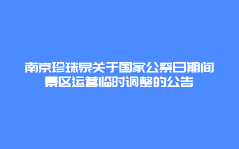 南京珍珠泉关于国家公祭日期间景区运营临时调整的公告