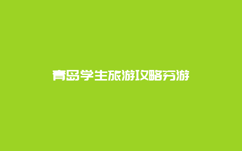 青岛学生旅游攻略穷游