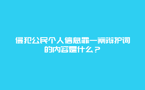 侵犯公民个人信息罪一案辩护词的内容是什么？