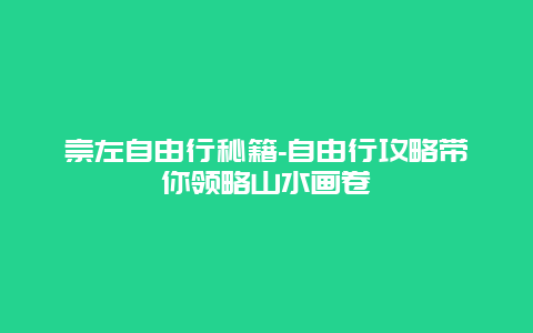 崇左自由行秘籍-自由行攻略带你领略山水画卷