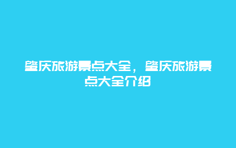 肇庆旅游景点大全，肇庆旅游景点大全介绍