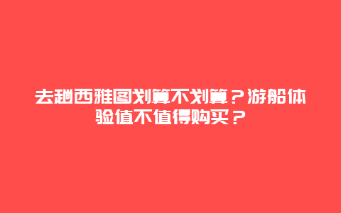 去趟西雅图划算不划算？游船体验值不值得购买？