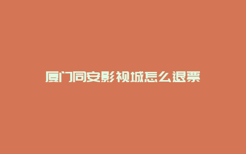 厦门同安影视城怎么退票