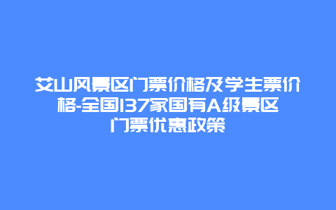 艾山风景区门票价格及学生票价格-全国137家国有A级景区门票优惠政策