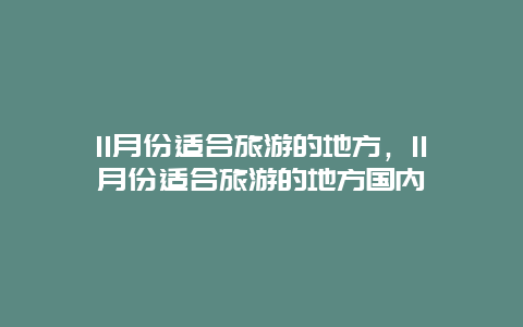 11月份适合旅游的地方，11月份适合旅游的地方国内