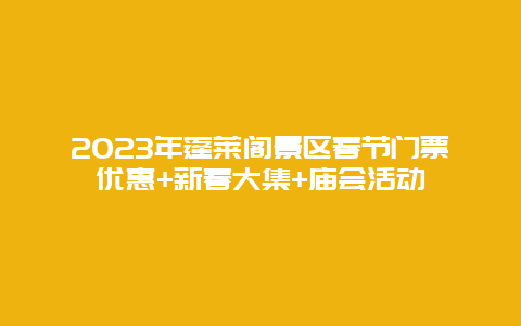 2024年蓬莱阁景区春节门票优惠+新春大集+庙会活动