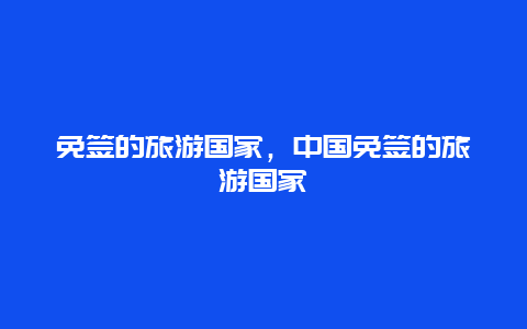 免签的旅游国家，中国免签的旅游国家