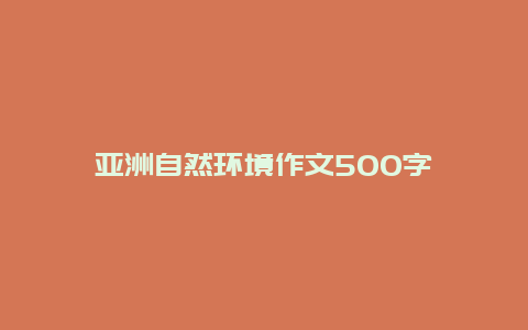 亚洲自然环境作文500字