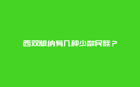 西双版纳有几种少数民族？