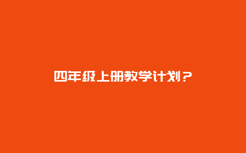 四年级上册教学计划？