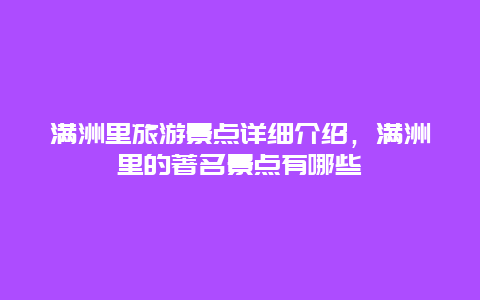 满洲里旅游景点详细介绍，满洲里的著名景点有哪些