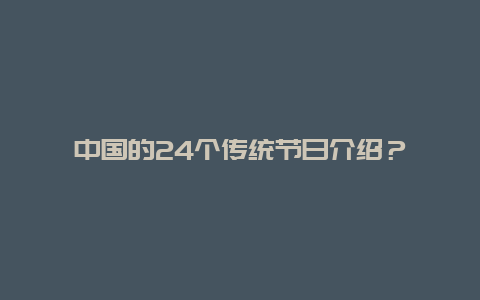 中国的24个传统节日介绍？