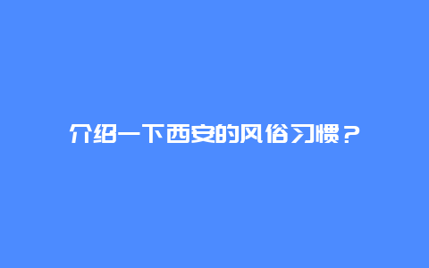 介绍一下西安的风俗习惯？