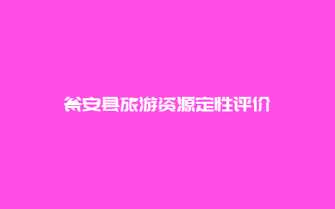 瓮安县旅游资源定性评价