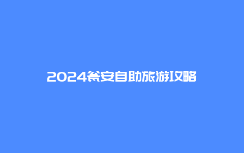 2024瓮安自助旅游攻略