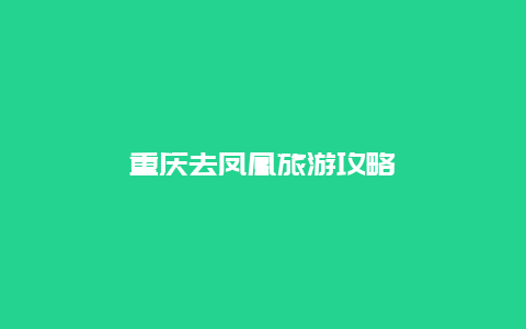 重庆去凤凰旅游攻略