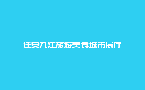 迁安九江旅游美食城市展厅