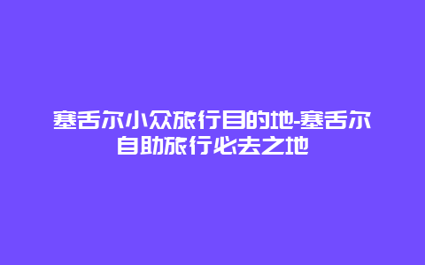 塞舌尔小众旅行目的地-塞舌尔自助旅行必去之地